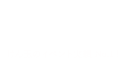 けん玉のイベント実績No.1