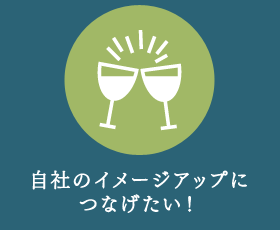 自社のイメージアップにつなげたい！