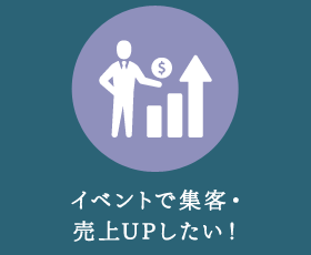 イベントで集客・売上UPしたい！