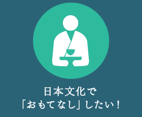 日本文化で「おもてなし」したい！