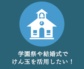 学園祭や結婚式で
けん玉を活用したい！