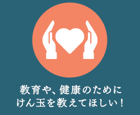 教育や、健康のために
けん玉を教えてほしい！
