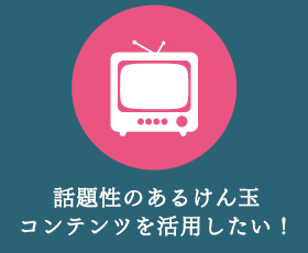 話題性のあるけん玉
コンテンツを活用したい！