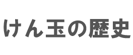 けん玉の歴史