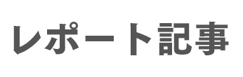 レポート記事