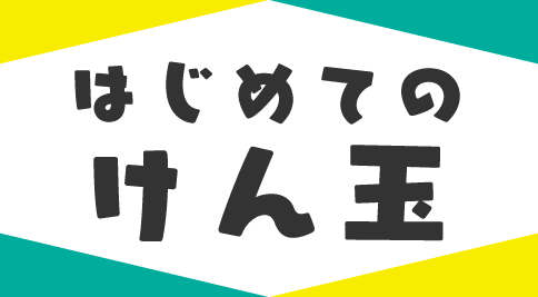 初心者おすすめけん玉の選び方解説。おしゃれでかっこいい海外けん玉からけん玉検定推奨品、けん玉協会認定品まで。