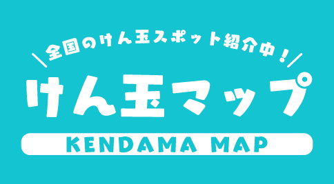 全国のけん玉教室、けん玉販売店情報をマップ形式で紹介。