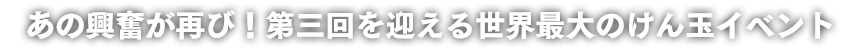 あの興奮が再び！第三回を迎える世界最大のけん玉イベント