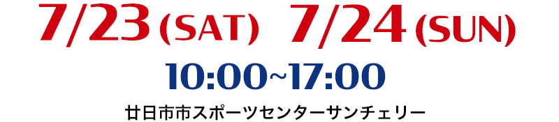 7/23 (sat) 7/24 (sun) 廿日市市スポーツセンターサンチェリー