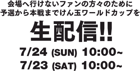 会場へ行けないファンの方々のために予選から本戦までけん玉ワールドカップを生配信!!　7/24 (SUN) 10:00~　7/23 (SAT) 10:00~