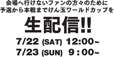 会場へ行けないファンの方々のために予選から本戦までけん玉ワールドカップを生配信!!　7/22 (SAT) 10:00~　7/23 (SUN) 9:00~