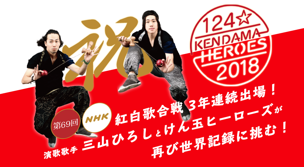 紅白歌合戦にて三山ひろしさんと「けん玉世界記録」にチャレンジします！