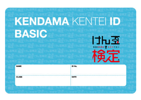 けん玉検定合格証とIDカードのサンプル画像、発行日につきまして