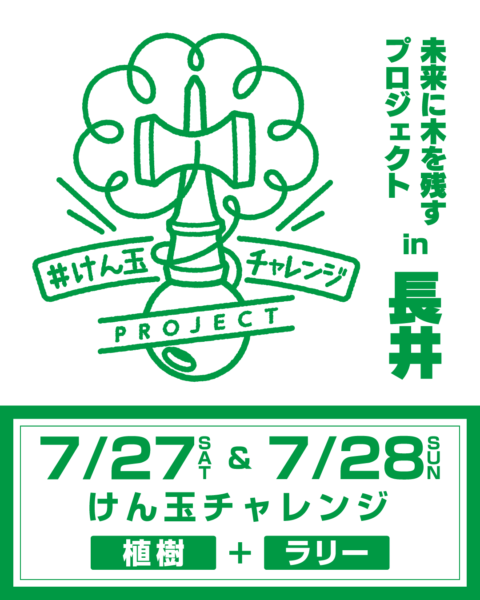 けん玉チャレンジ植樹 ＆ けん玉チャレンジラリーin 長井2019