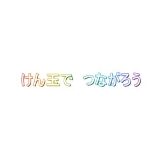 けん玉でつながろう