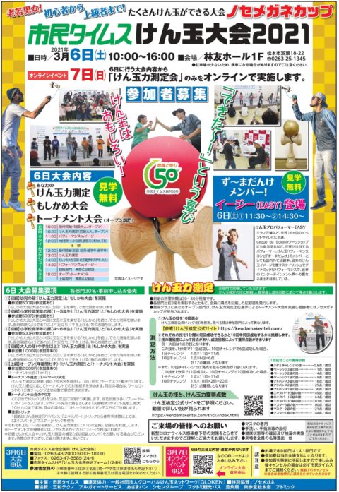 ノセメガネカップ2021-市民タイムスけん玉大会