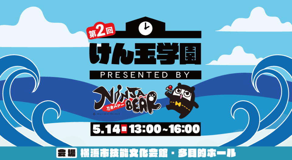 第2回 けん玉学園presented by 忍者ベアー開催決定! | GLOKEN